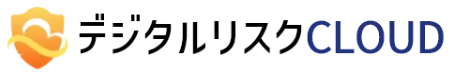 デジタルリスクCLOUD