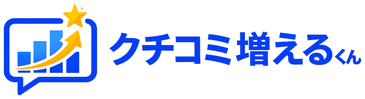 クチコミ増えるくん